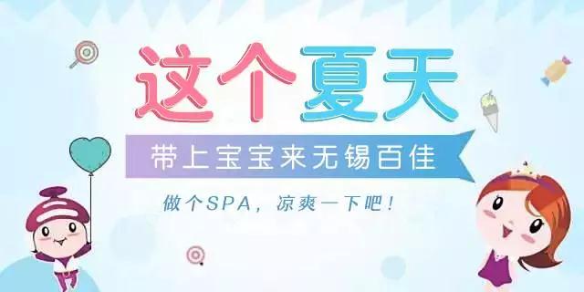 时尚宝宝爱SPA，SPA我爱来百佳